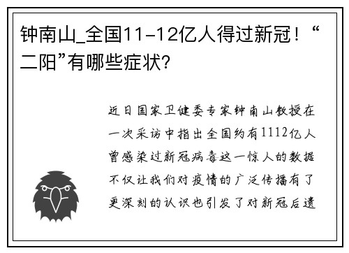 钟南山_全国11-12亿人得过新冠！“二阳”有哪些症状？