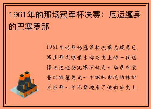 1961年的那场冠军杯决赛：厄运缠身的巴塞罗那