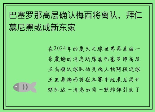 巴塞罗那高层确认梅西将离队，拜仁慕尼黑或成新东家