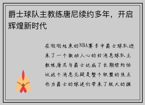 爵士球队主教练唐尼续约多年，开启辉煌新时代