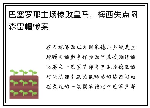 巴塞罗那主场惨败皇马，梅西失点闷森雷帽惨案