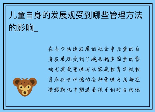 儿童自身的发展观受到哪些管理方法的影响_