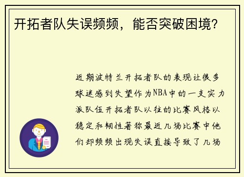 开拓者队失误频频，能否突破困境？