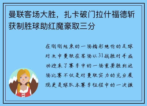 曼联客场大胜，扎卡破门拉什福德斩获制胜球助红魔豪取三分