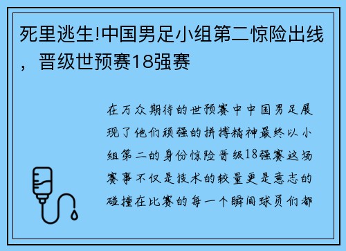 死里逃生!中国男足小组第二惊险出线，晋级世预赛18强赛