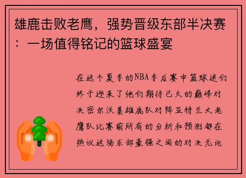 雄鹿击败老鹰，强势晋级东部半决赛：一场值得铭记的篮球盛宴