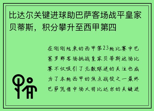 比达尔关键进球助巴萨客场战平皇家贝蒂斯，积分攀升至西甲第四