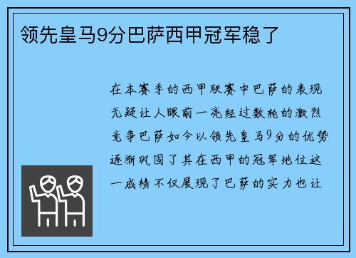 领先皇马9分巴萨西甲冠军稳了