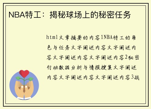 NBA特工：揭秘球场上的秘密任务