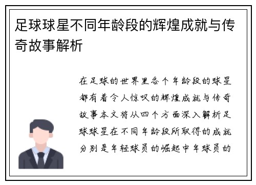 足球球星不同年龄段的辉煌成就与传奇故事解析