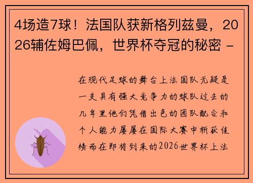 4场造7球！法国队获新格列兹曼，2026辅佐姆巴佩，世界杯夺冠的秘密 - 副本