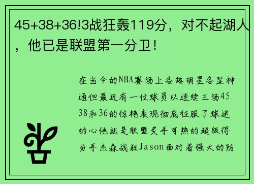 45+38+36!3战狂轰119分，对不起湖人，他已是联盟第一分卫！