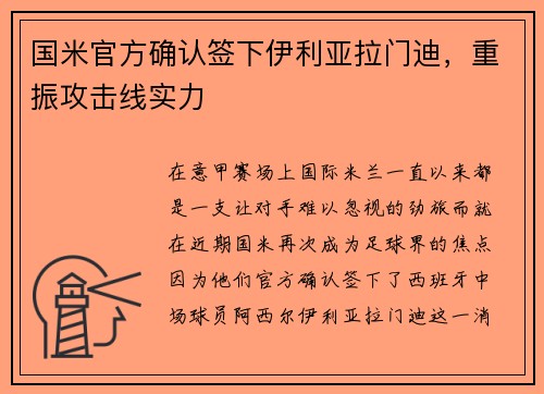 国米官方确认签下伊利亚拉门迪，重振攻击线实力