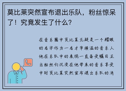 莫比莱突然宣布退出乐队，粉丝惊呆了！究竟发生了什么？