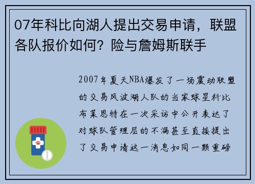 07年科比向湖人提出交易申请，联盟各队报价如何？险与詹姆斯联手