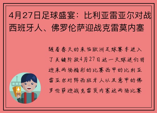 4月27日足球盛宴：比利亚雷亚尔对战西班牙人、佛罗伦萨迎战克雷莫内塞