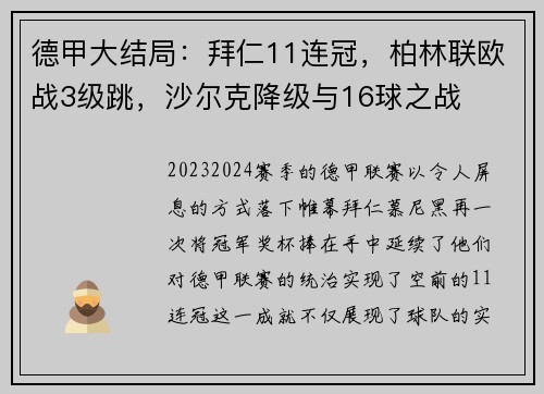 德甲大结局：拜仁11连冠，柏林联欧战3级跳，沙尔克降级与16球之战