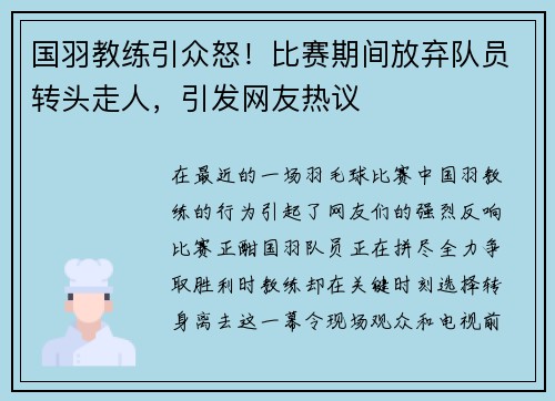 国羽教练引众怒！比赛期间放弃队员转头走人，引发网友热议