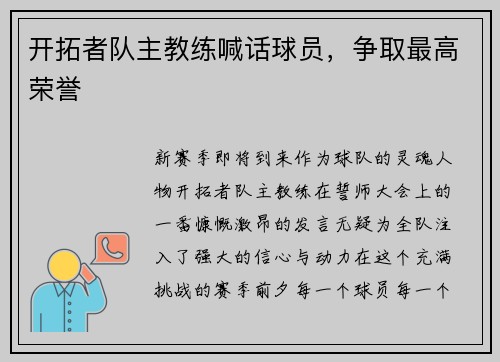 开拓者队主教练喊话球员，争取最高荣誉