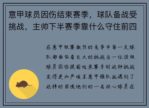 意甲球员因伤结束赛季，球队备战受挑战，主帅下半赛季靠什么守住前四？