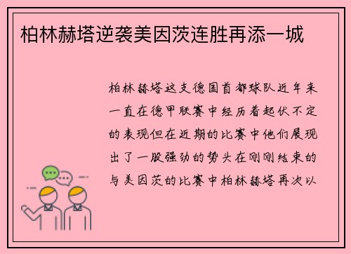 柏林赫塔逆袭美因茨连胜再添一城