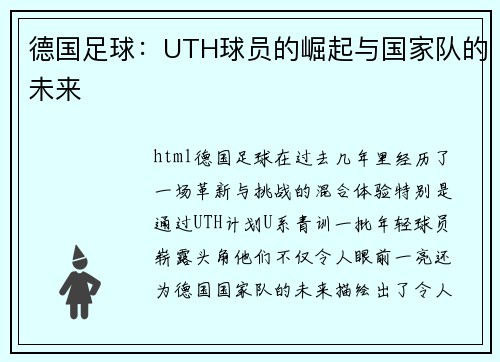 德国足球：UTH球员的崛起与国家队的未来