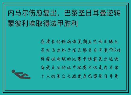 内马尔伤愈复出，巴黎圣日耳曼逆转蒙彼利埃取得法甲胜利