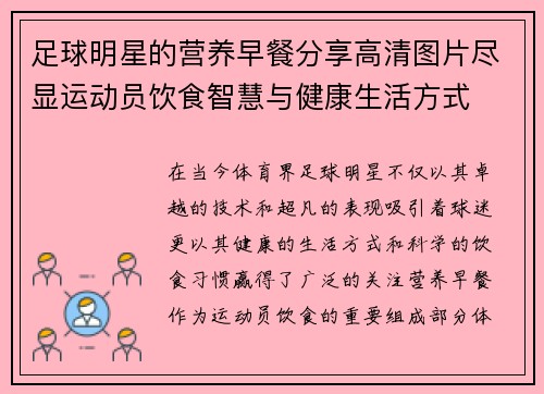 足球明星的营养早餐分享高清图片尽显运动员饮食智慧与健康生活方式