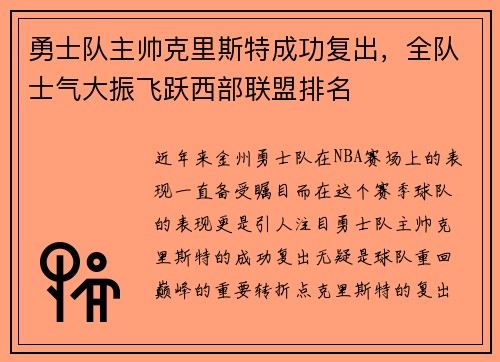 勇士队主帅克里斯特成功复出，全队士气大振飞跃西部联盟排名