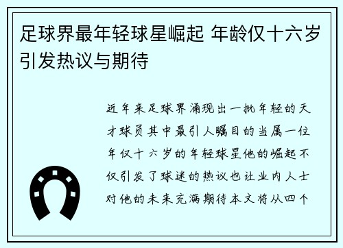 足球界最年轻球星崛起 年龄仅十六岁引发热议与期待