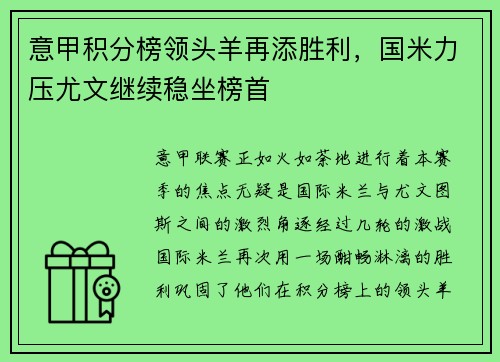 意甲积分榜领头羊再添胜利，国米力压尤文继续稳坐榜首