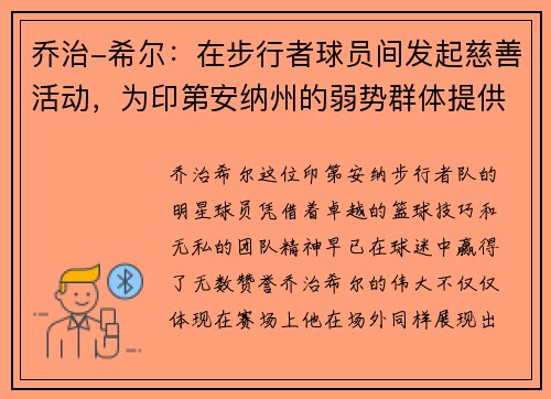 乔治-希尔：在步行者球员间发起慈善活动，为印第安纳州的弱势群体提供帮助