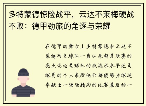 多特蒙德惊险战平，云达不莱梅硬战不败：德甲劲旅的角逐与荣耀