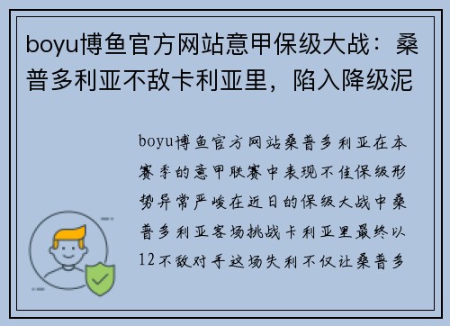 boyu博鱼官方网站意甲保级大战：桑普多利亚不敌卡利亚里，陷入降级泥潭