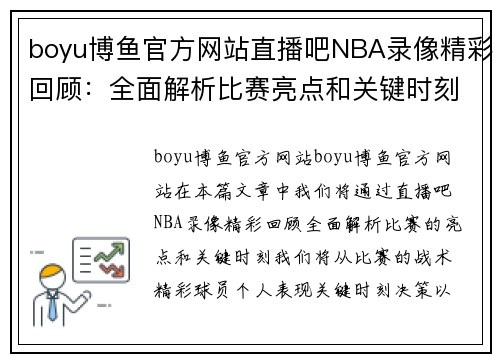 boyu博鱼官方网站直播吧NBA录像精彩回顾：全面解析比赛亮点和关键时刻