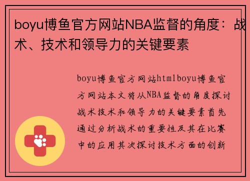 boyu博鱼官方网站NBA监督的角度：战术、技术和领导力的关键要素