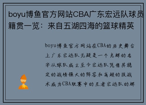 boyu博鱼官方网站CBA广东宏远队球员籍贯一览：来自五湖四海的篮球精英