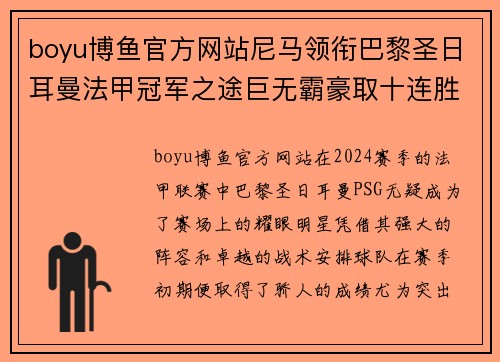 boyu博鱼官方网站尼马领衔巴黎圣日耳曼法甲冠军之途巨无霸豪取十连胜